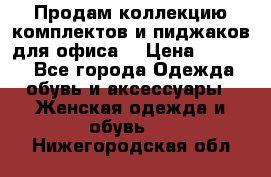 Продам коллекцию комплектов и пиджаков для офиса  › Цена ­ 6 500 - Все города Одежда, обувь и аксессуары » Женская одежда и обувь   . Нижегородская обл.